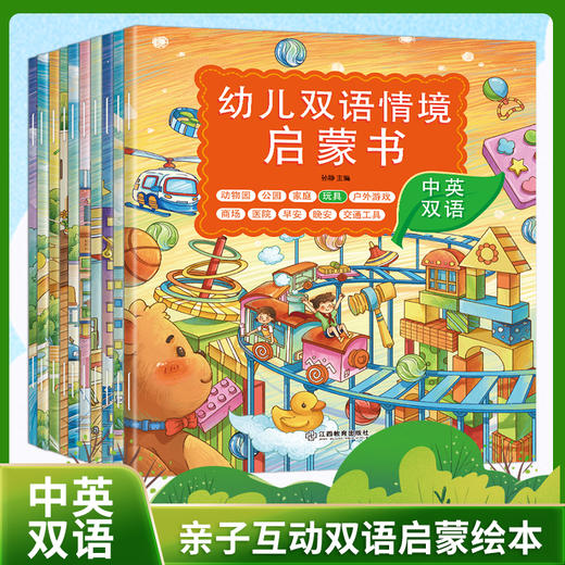《幼儿双语情景启蒙书》10册 商品图0