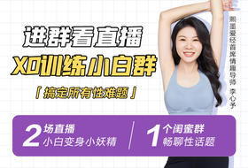 科学提升性魅力——XO训练小白群【扫二维码加顾问上课】