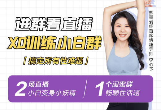 科学提升性魅力——XO训练小白群【扫二维码加顾问上课】 商品图0