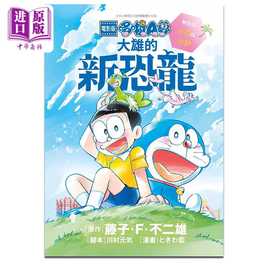 【中商原版】漫画 电影版哆啦A梦大雄的新恐龙 双胞胎小Q与小妙 藤子F不二雄 台版漫画书 青文 商品图0