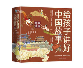 【文化启蒙】《给孩子讲好中国故事》（函套5册）300个跨学科知识+精美手绘大图+扫码听音频 带孩子解密中国奇迹