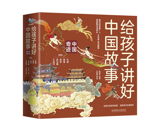 【文化启蒙】《给孩子讲好中国故事》（函套5册）300个跨学科知识+精美手绘大图+扫码听音频 带孩子解密中国奇迹 商品图0