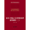 建设工程施工合同纠纷案件裁判规则（二） 李明主编 商品缩略图2