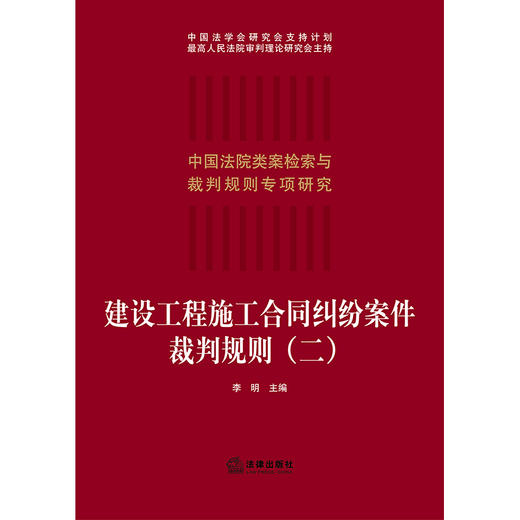 建设工程施工合同纠纷案件裁判规则（二） 李明主编 商品图2