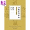 【中商原版】中国哲学导论 从古代哲学至中国佛学 港台原版 刘纪璐 联经 商品缩略图1