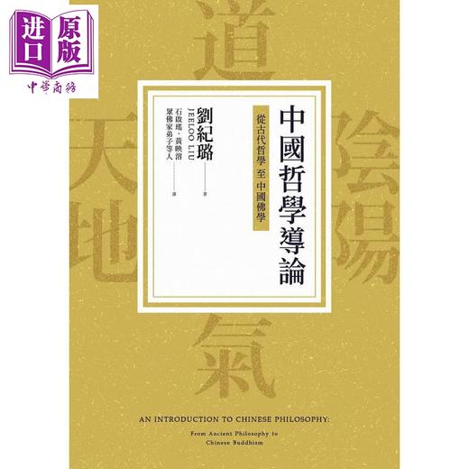 【中商原版】中国哲学导论 从古代哲学至中国佛学 港台原版 刘纪璐 联经 商品图1