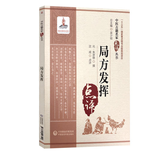 局方发挥 中医古籍名家点评丛书 十三五国家图书 体现了丹溪辨证论治的精神 元·朱彦修 撰 9787521426540 中国医药科技出版社 商品图0