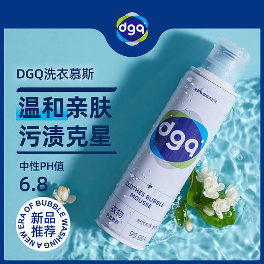 【温和不刺激深层去污】DGQ洗衣泡泡慕斯敏感肌专用洗衣慕斯1瓶=内衣洗衣液+儿童洗衣液+消毒水 商品图7