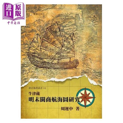 【中商原版】牛津藏明末闽商航海图研究 港台原版 周运中 兰台网路   商品图1