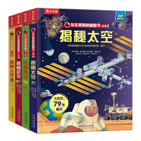 乐乐趣揭秘翻翻书系列 第二辑（全4册） 单本+套装