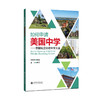 如何申请美国中学： 美国私立寄宿中学大全 9787313238245 留学指导 商品缩略图1
