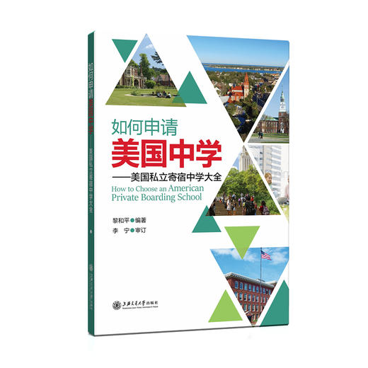 如何申请美国中学： 美国私立寄宿中学大全 9787313238245 留学指导 商品图1