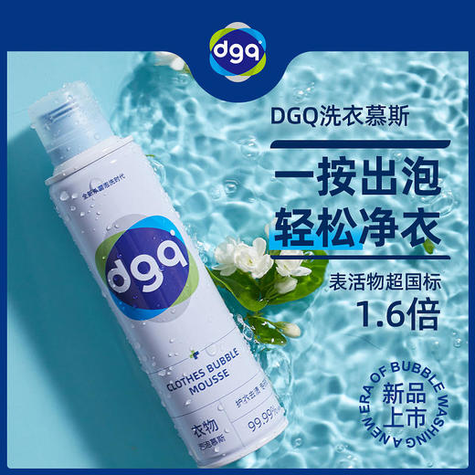 【温和不刺激深层去污】DGQ洗衣泡泡慕斯敏感肌专用洗衣慕斯1瓶=内衣洗衣液+儿童洗衣液+消毒水 商品图4