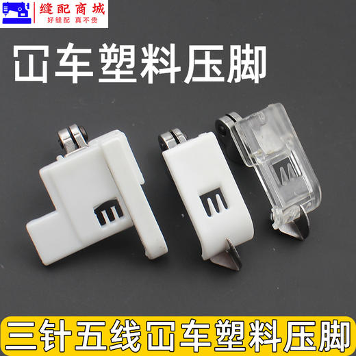 坎车塑料压脚坎车 绷缝车三针五线压脚 W500 冚车压脚 5.6塑料压脚坎车 商品图3