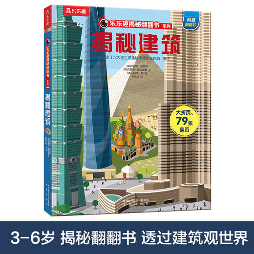 乐乐趣揭秘翻翻书系列第一辑（共4册）-揭秘建筑 商品图0