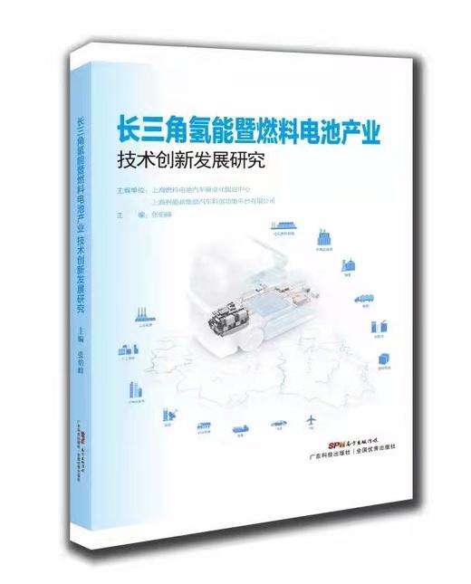 长三角氢能暨燃料电池产业技术创新发展研究 商品图0