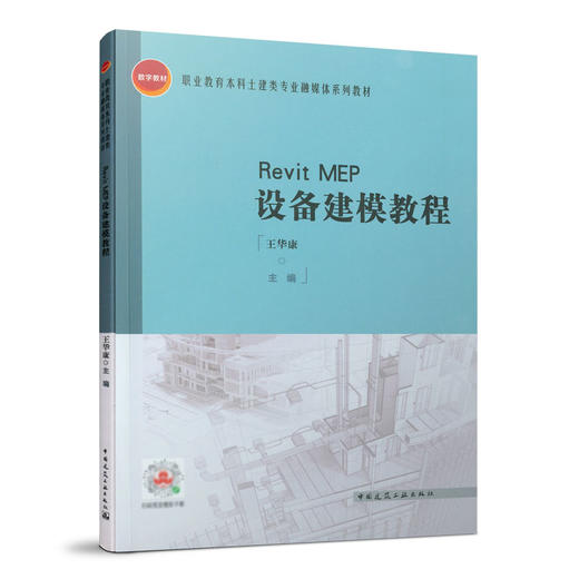 9787112221844 Revit MEP设备建模教程 中国建筑工业出版社 商品图0