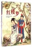经典故事轻松读——红楼梦 商品缩略图0