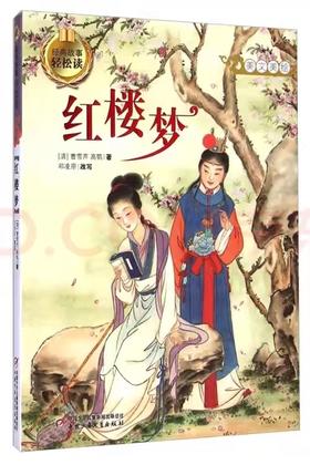 经典故事轻松读——红楼梦