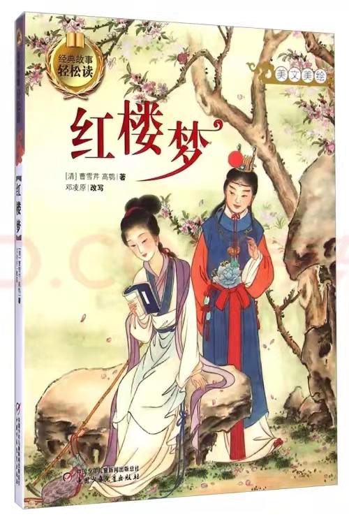 经典故事轻松读——红楼梦 商品图0