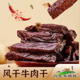 【来自“黄牛之乡” 后腿肉制 越嚼越香】科尔沁草原乌克尔塔拉风干牛肉干 250g