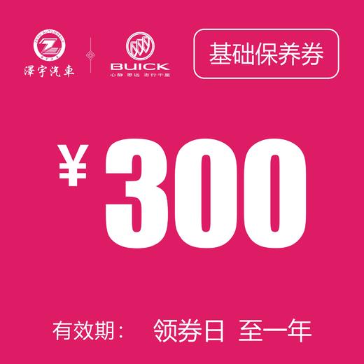 温岭别克保养券（只限一次） 商品图1
