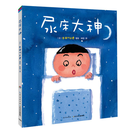 【点读版】心喜阅绘本馆：尿床大神 （平装）- 商品图0