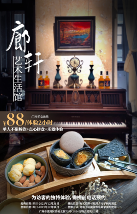 抢购截止日期12月31日【沙面】小资文艺下午茶！￥88抢价值288「廊轩艺术生活馆​」百年老洋房音乐下午茶套餐=单人不限畅饮2小时+点心拼盘+乐器体验！