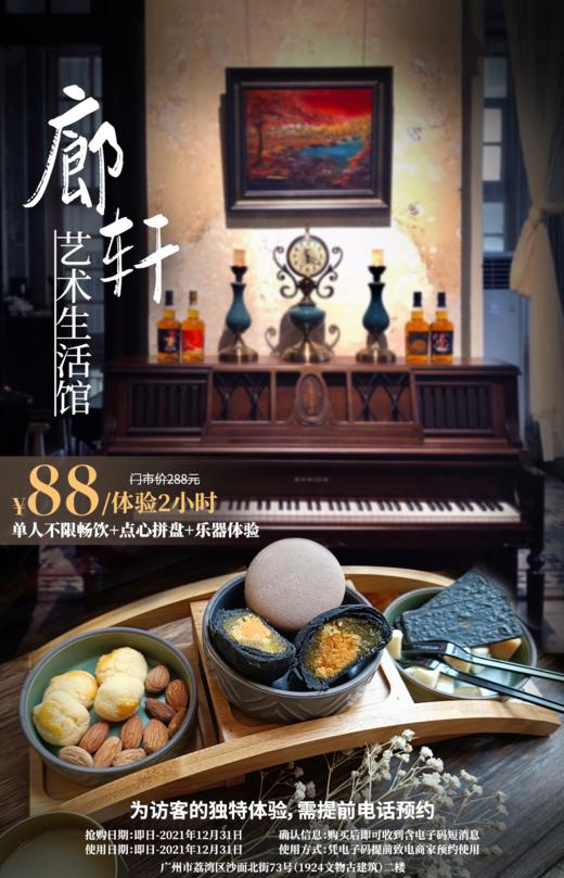 抢购截止日期12月31日【沙面】小资文艺下午茶！￥88抢价值288「廊轩艺术生活馆​」百年老洋房音乐下午茶套餐=单人不限畅饮2小时+点心拼盘+乐器体验！ 商品图0