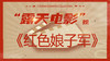 《红色娘子军》 商品缩略图0