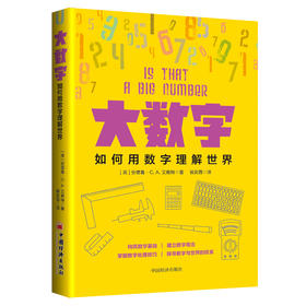 【官方旗舰店】大数字：如何用数字理解世界 安德鲁·C. A艾略特 著中国经济出版社数学计算能力科普数据处理改变你思维方式的科学