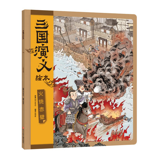 狐狸家 三国演义绘本（全4册） 商品图7