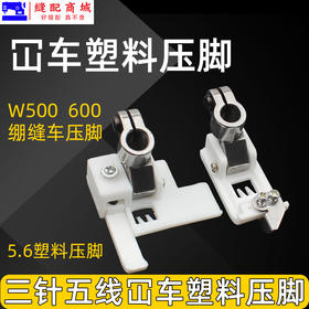 坎车塑料压脚坎车 绷缝车三针五线压脚 W500 冚车压脚 5.6塑料压脚坎车