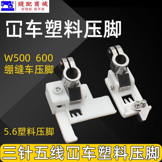 坎车塑料压脚坎车 绷缝车三针五线压脚 W500 冚车压脚 5.6塑料压脚坎车 商品图0