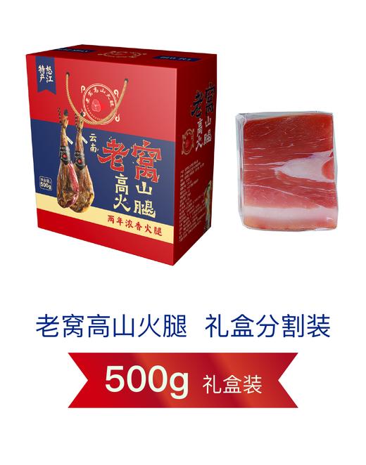 【云南省怒江州泸水市】老窝高山 火腿500g （两年） 商品图0