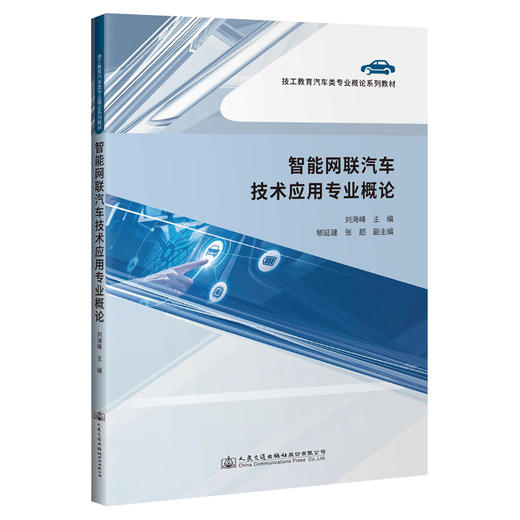 智能网联汽车技术应用专业概论 商品图0