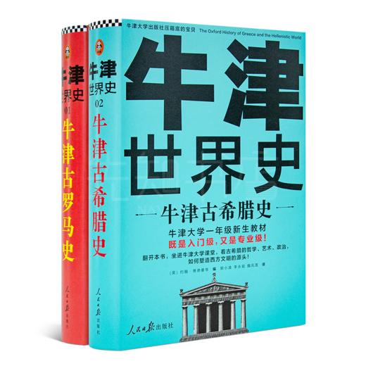 《牛津希腊罗马史》（2册） 商品图1