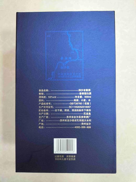 金沙 回沙老酱 珍品 商品图1