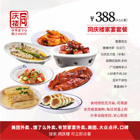 南京家宴外卖388元4-5人套餐