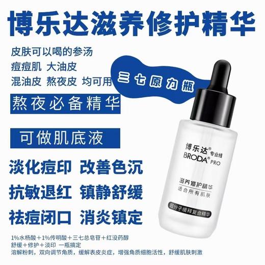 【春季焕新】博乐达滋养修护精华30ml 舒缓敏感提亮细致毛孔改善暗沉控油 商品图1