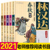 春秋故事 林汉达中国历史故事集美绘版 中国少年儿童出版社 战国 三国 东汉 西汉 小学生三四五年级课外阅读书籍老师推荐经典书目 商品缩略图0