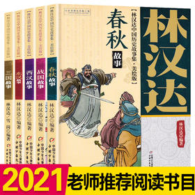 春秋故事 林汉达中国历史故事集美绘版 中国少年儿童出版社 战国 三国 东汉 西汉 小学生三四五年级课外阅读书籍老师推荐经典书目