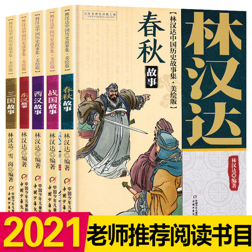 春秋故事 林汉达中国历史故事集美绘版 中国少年儿童出版社 战国 三国 东汉 西汉 小学生三四五年级课外阅读书籍老师推荐经典书目 商品图0