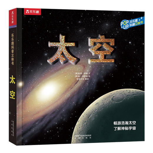 乐乐趣趣味科普立体书系列-太空   适读年龄：4+ 商品图0