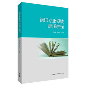 【外研社】德语专业领域翻译教程