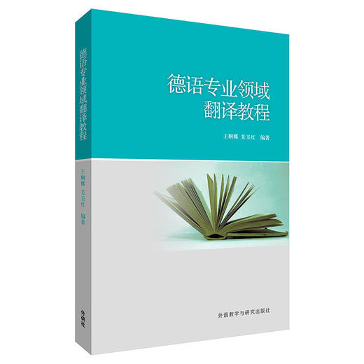 【外研社】德语专业领域翻译教程 商品图0