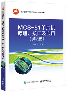 MCS-51单片机原理、接口及应用（第2版）