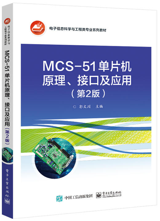 MCS-51单片机原理、接口及应用（第2版） 商品图0