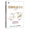 图解机器学习 商品缩略图0