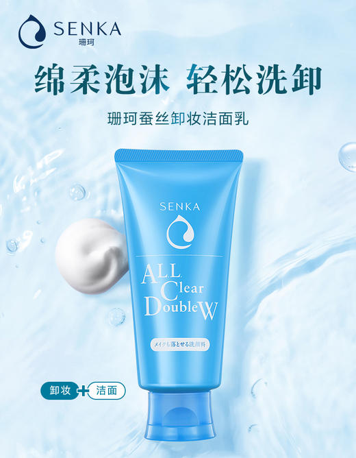 日本进口资生堂 珊珂 蚕丝卸妆洁面乳两支 商品图0